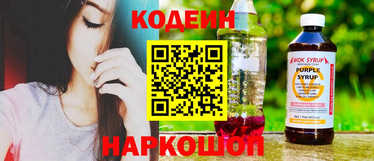 Кодеиновый сироп Lean Purple Drank  Вход с VPN  Острогожск 